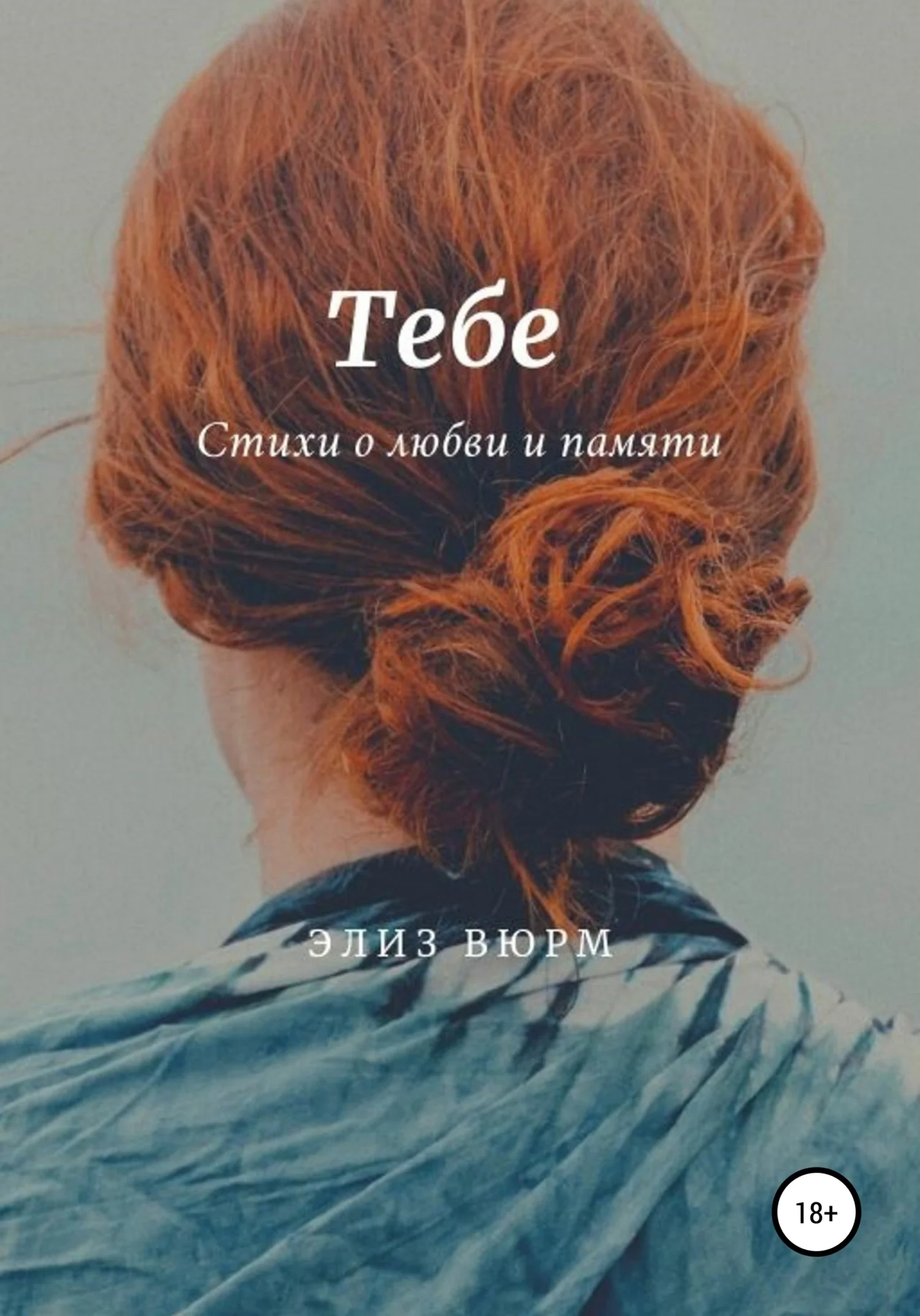Обложка Тебе