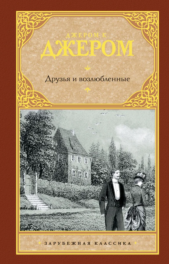 Обложка Друзья и возлюбленные (сборник)