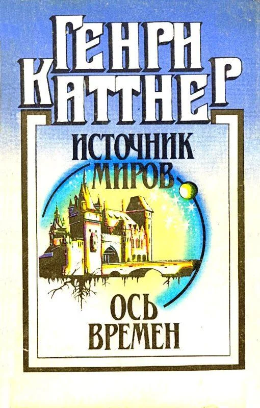 Обложка Источник миров. Ось времен