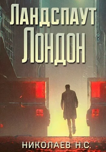 Обложка Ландспаут Лондон (СИ)