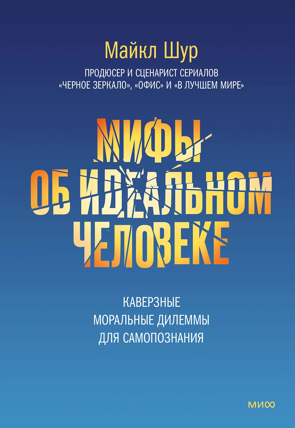 Обложка Мифы об идеальном человеке. Каверзные моральные дилеммы для самопознания