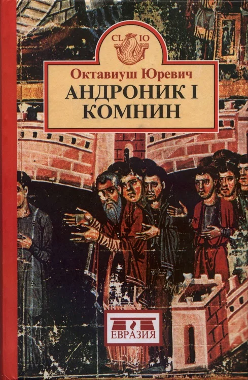 Обложка Андроник I Комнин