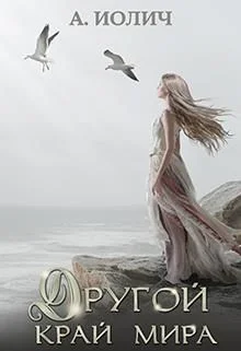 Обложка Другой край мира