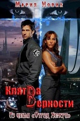 Обложка Клятва верности