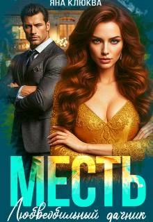 Обложка Месть. Любвеобильный дачник