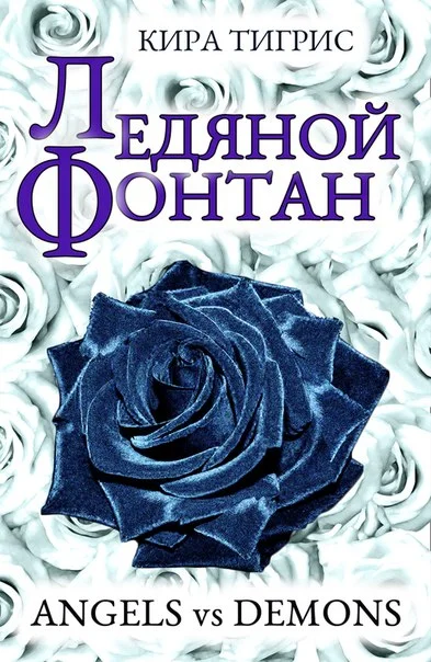 Обложка Ледяной фонтан