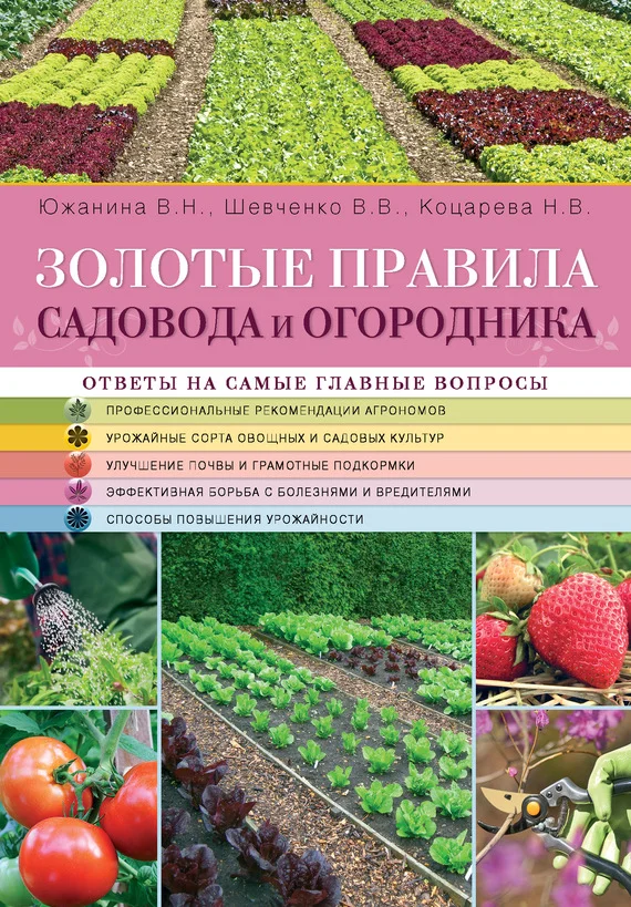 Обложка Золотые правила садовода и огородника