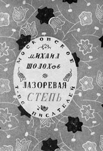 Обложка Лазоревая степь (рассказы)