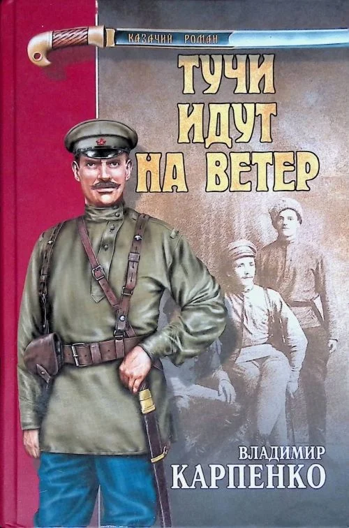 Обложка Тучи идут на ветер