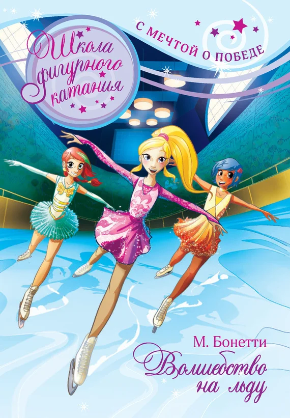 Обложка Волшебство на льду