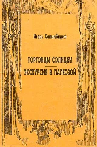 Обложка Экскурсия в палеозой