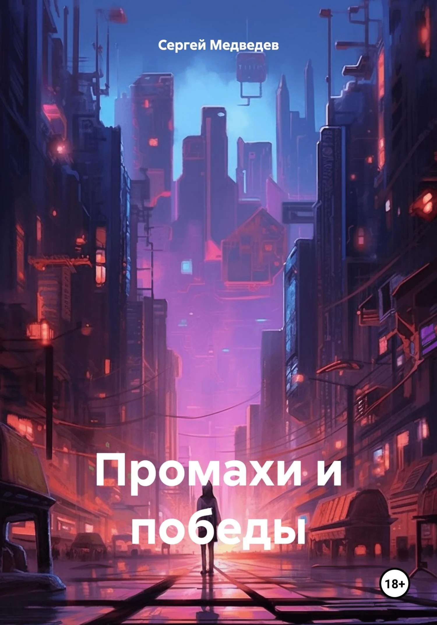 Обложка Промахи и победы