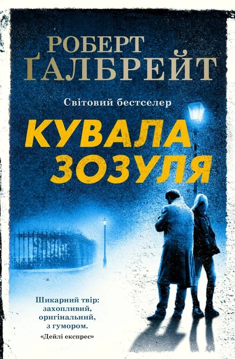 Обложка Кувала Зозуля