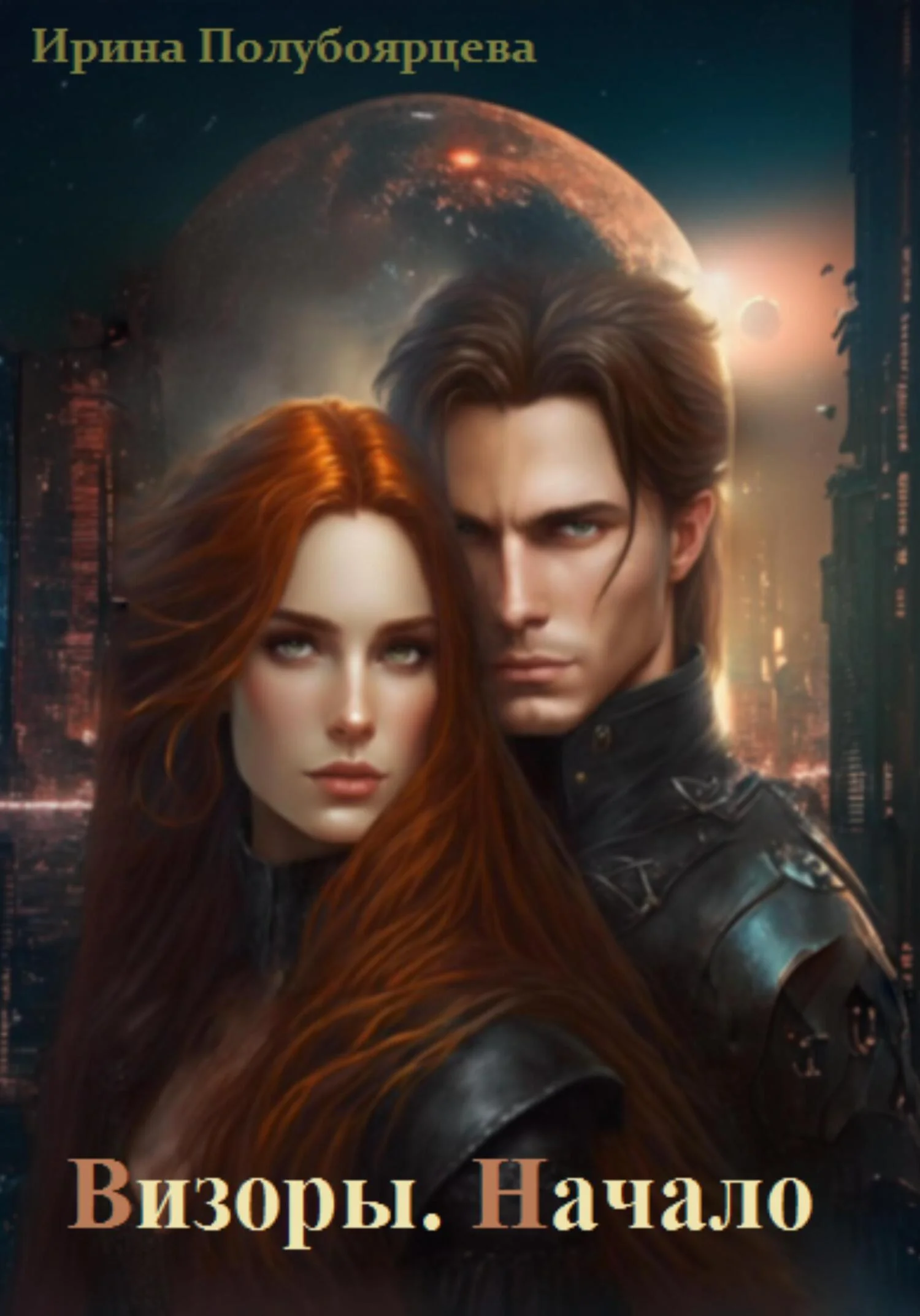 Обложка Визоры. Начало