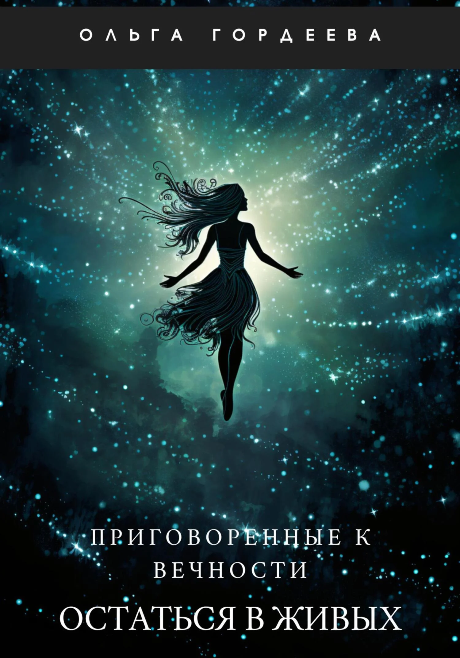 Обложка Приговоренные к вечности. Часть 1. Остаться в живых