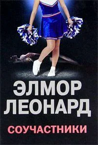Обложка Соучастники