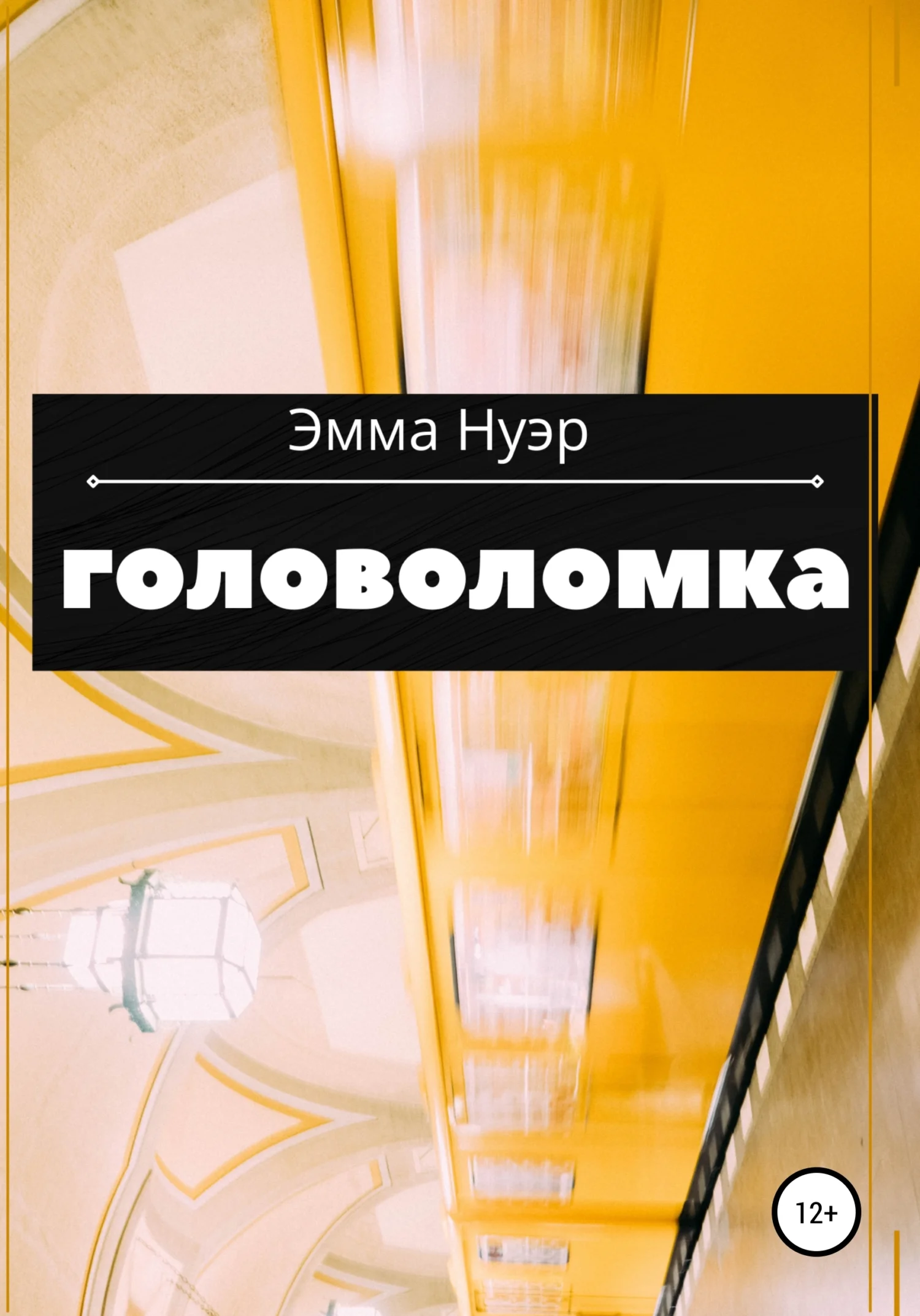 Обложка Головоломка