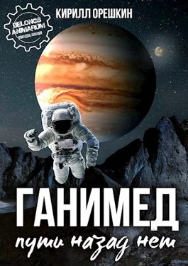 Обложка Ганимед