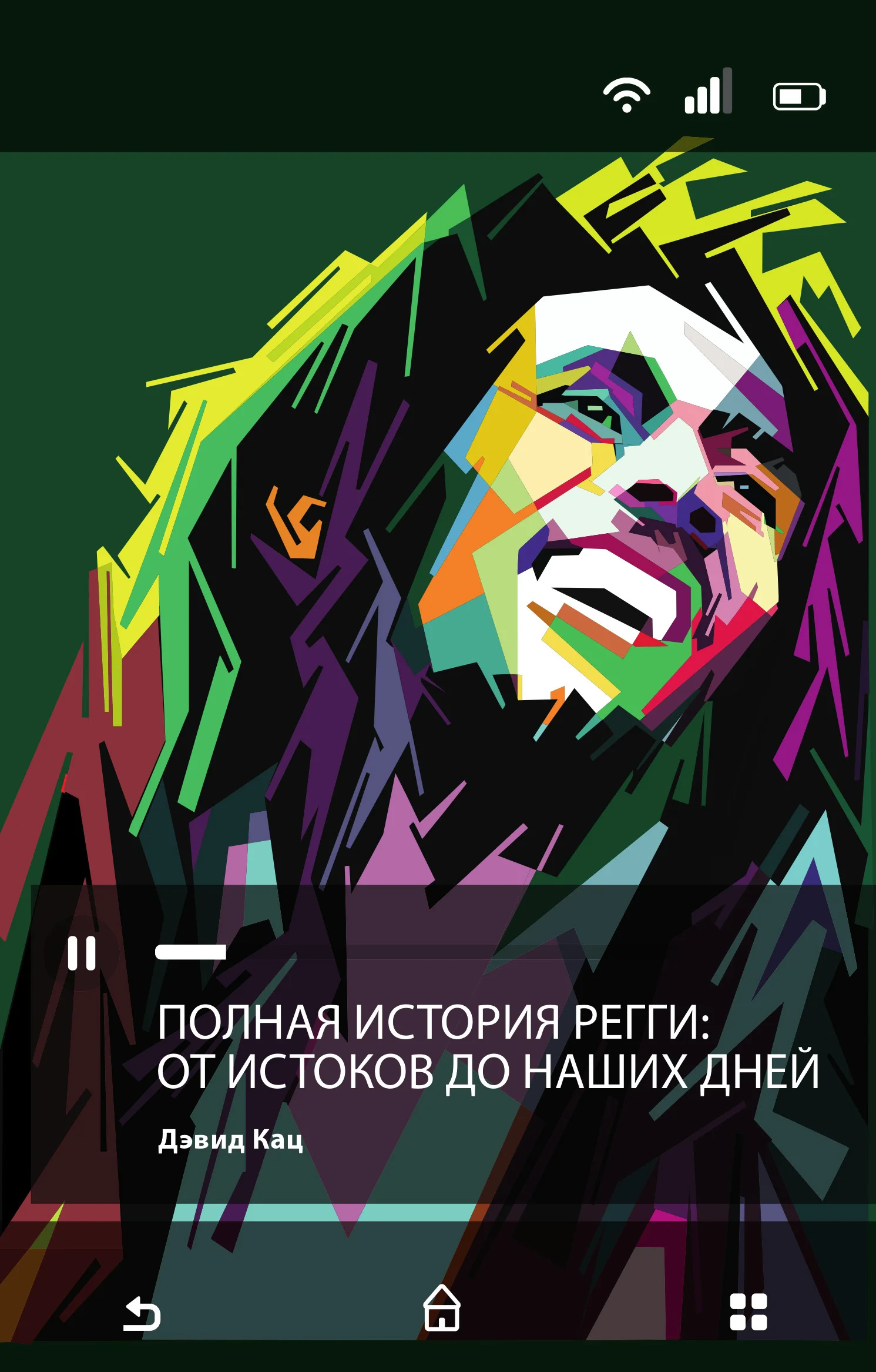 Обложка Полная история регги: от истоков до наших дней