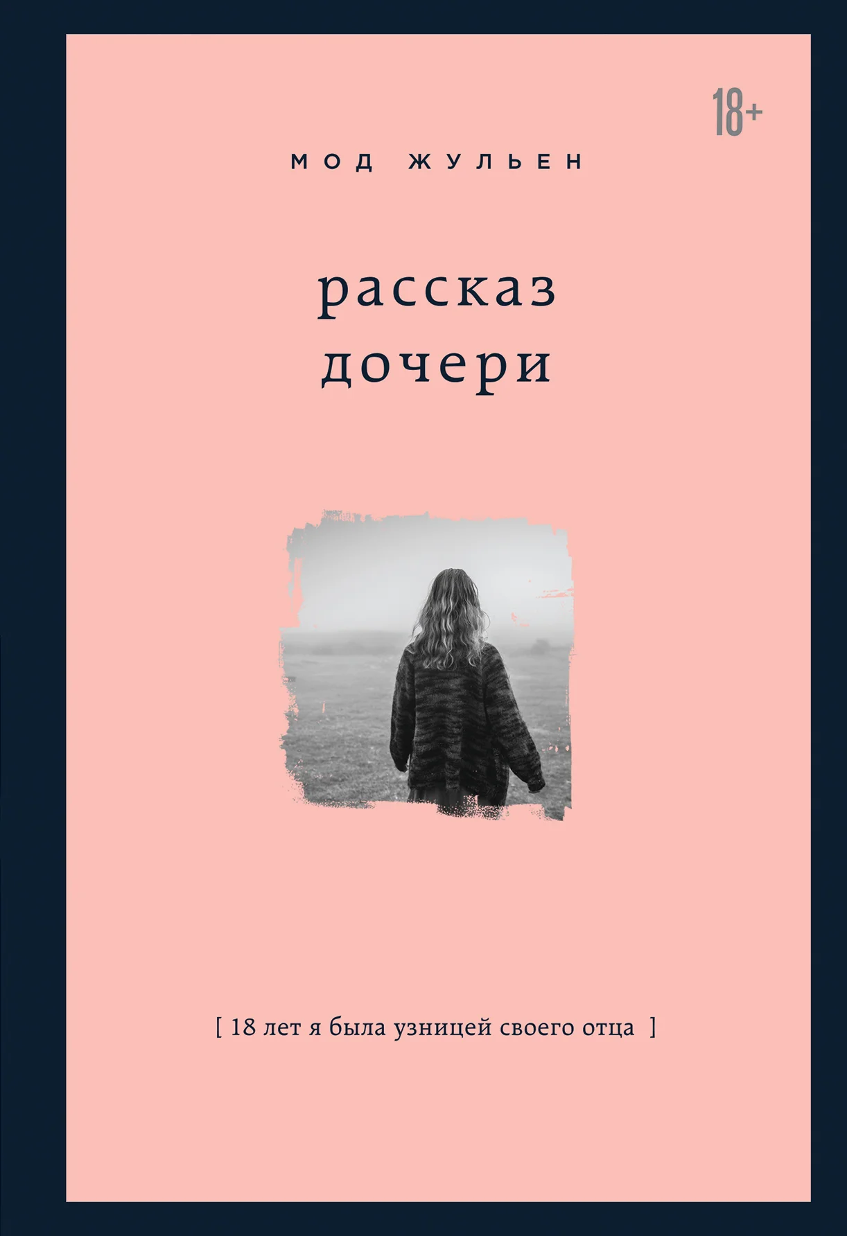Обложка Рассказ дочери. 18 лет я была узницей своего отца