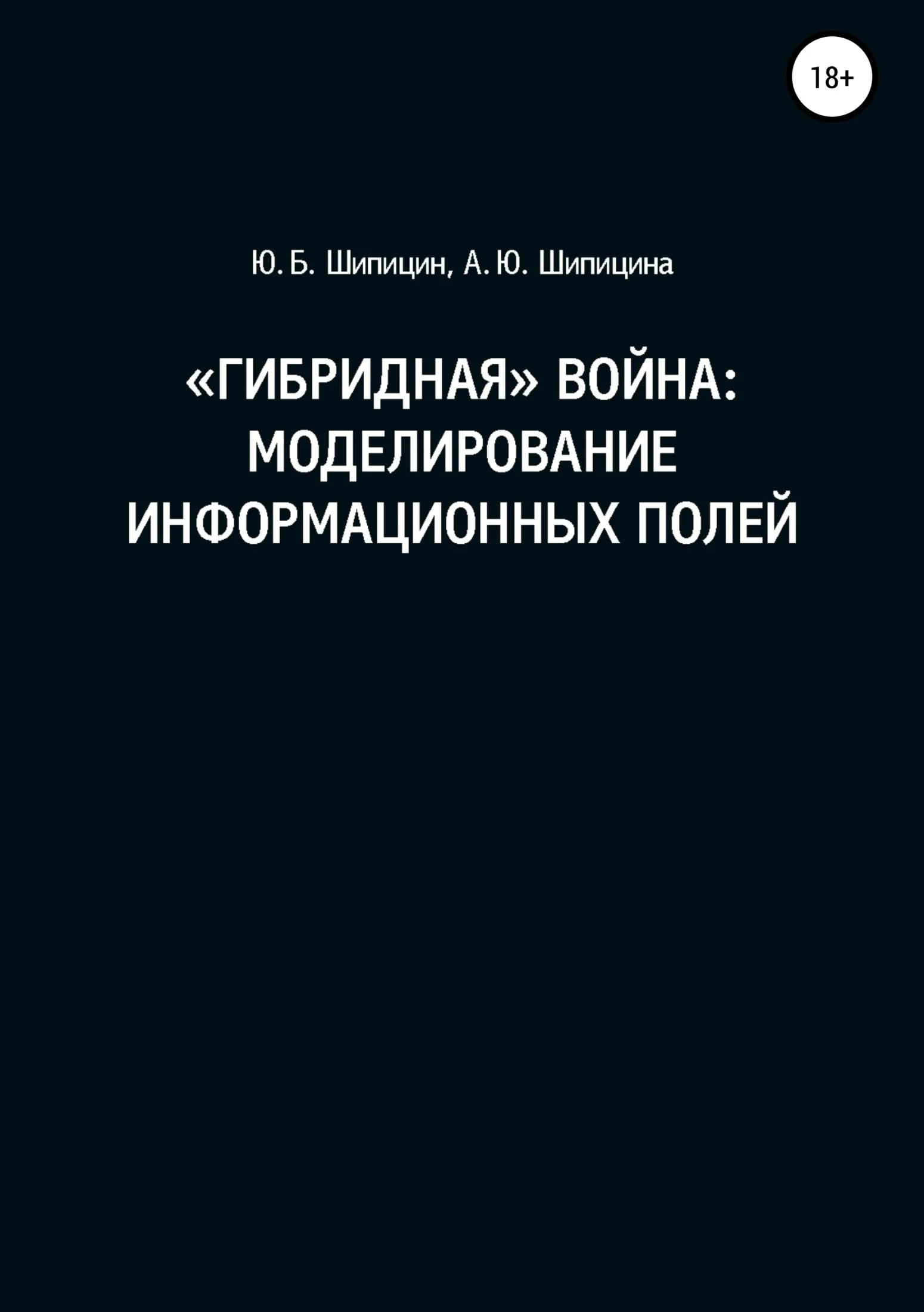 Обложка «Гибридная» война: Моделирование информационных полей