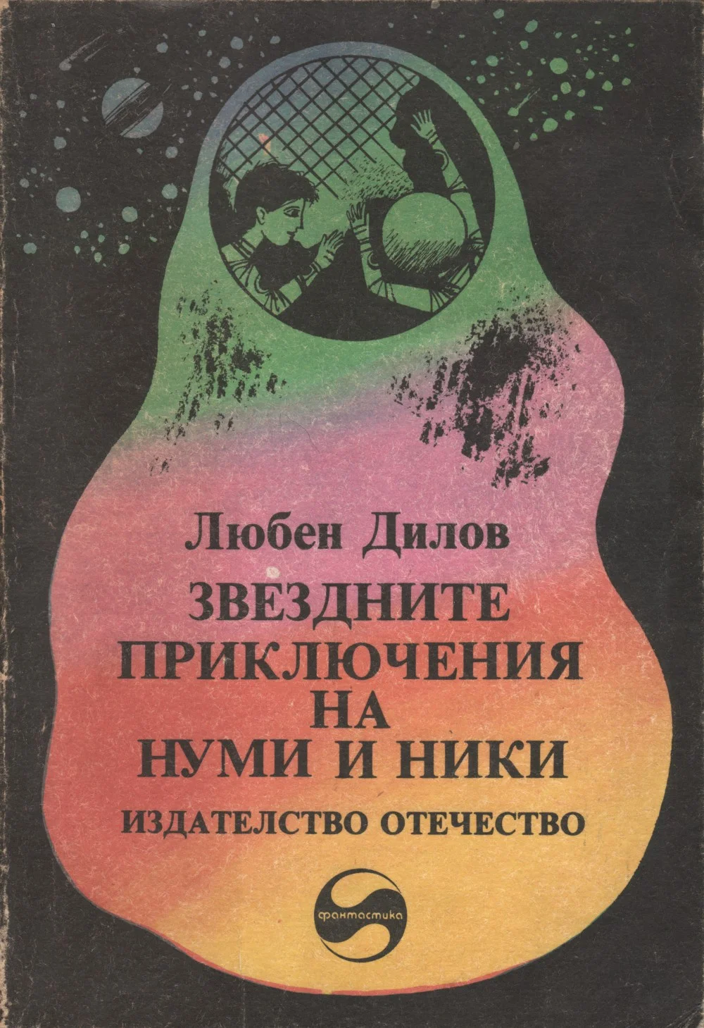 Обложка Звездните приключения на Нуми и Ники (Фантастичен роман за деца и подобни на тях същества)