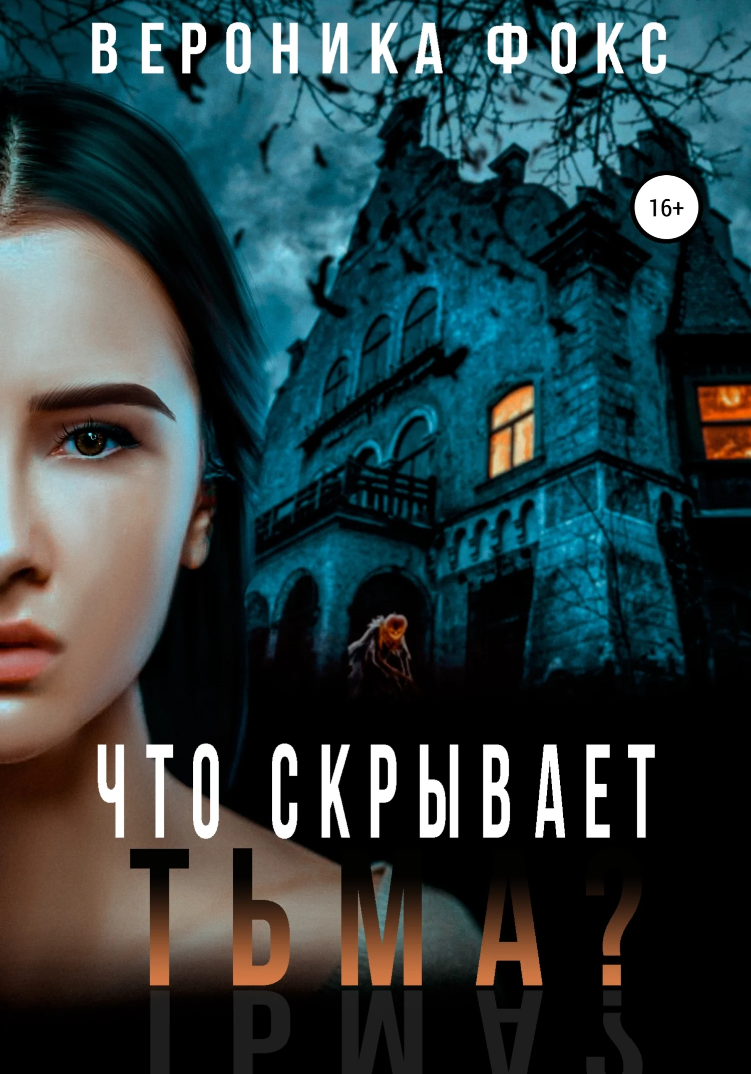 Обложка Что скрывает тьма?