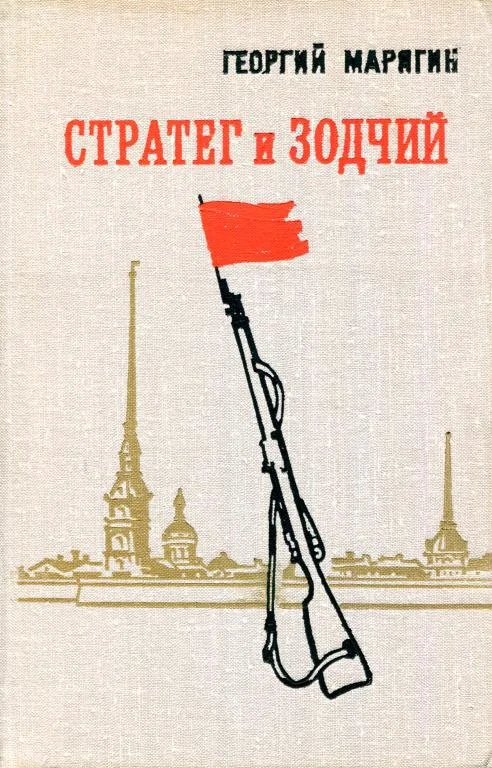 Обложка Стратег и зодчий