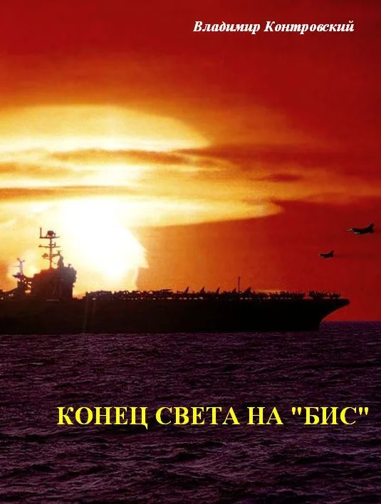 Обложка Конец света на «бис»