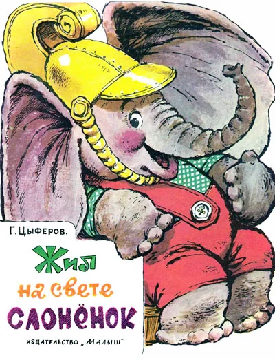 Обложка Жил на свете слонёнок