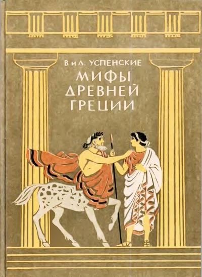 Обложка Мифы Древней Греции