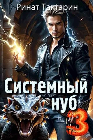 Обложка Системный Нуб 3