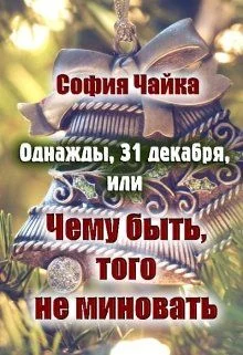Обложка Однажды, 31 декабря, или Чему быть, того не миновать