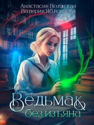 Обложка Ведьмак без изъяна