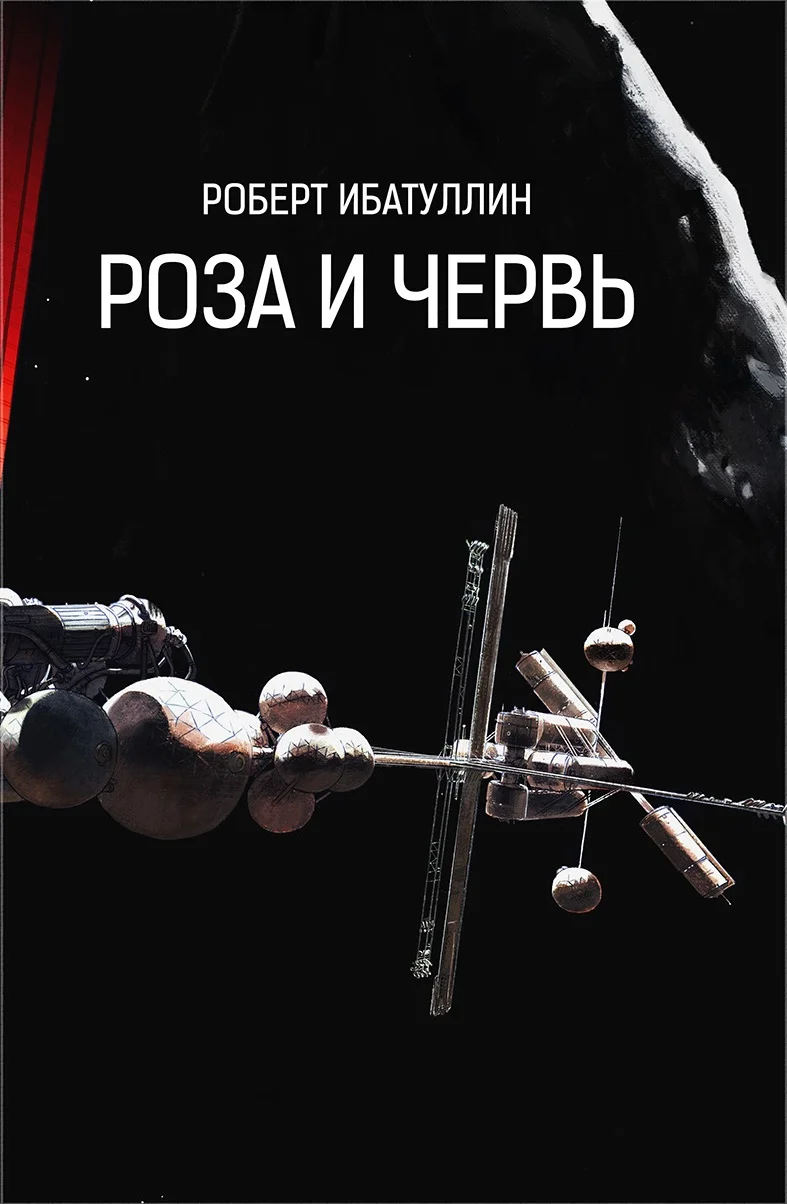 Обложка Роза и червь