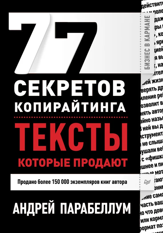 Обложка 77 секретов копирайтинга. Тексты, которые продают