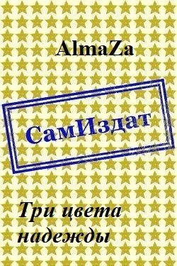 Обложка Три цвета надежды