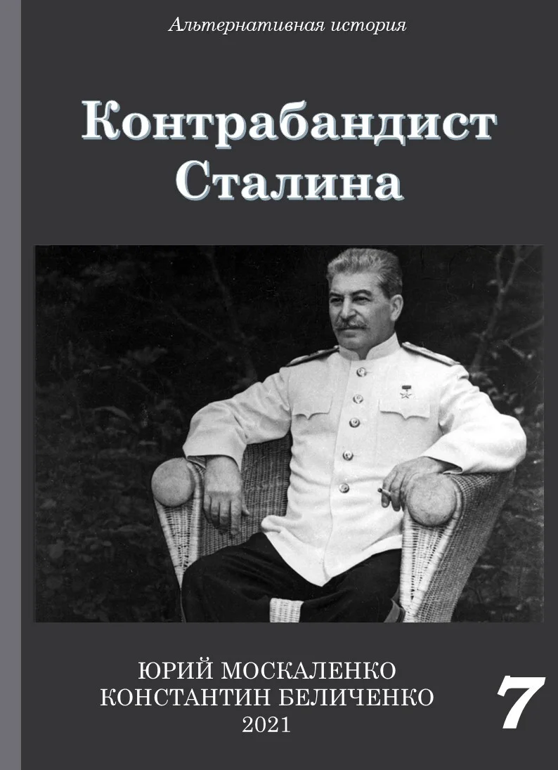 Обложка Контрабандист Сталина 7