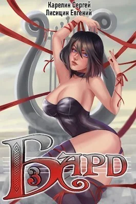 Обложка Бард 3