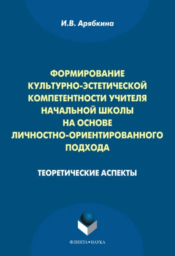 Обложка Формирование культурно-эстетической компетентности учителя начальной школы на основе личностно-ориентированного подхода: теоретические аспекты