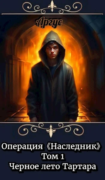 Обложка Черное лето Тартара