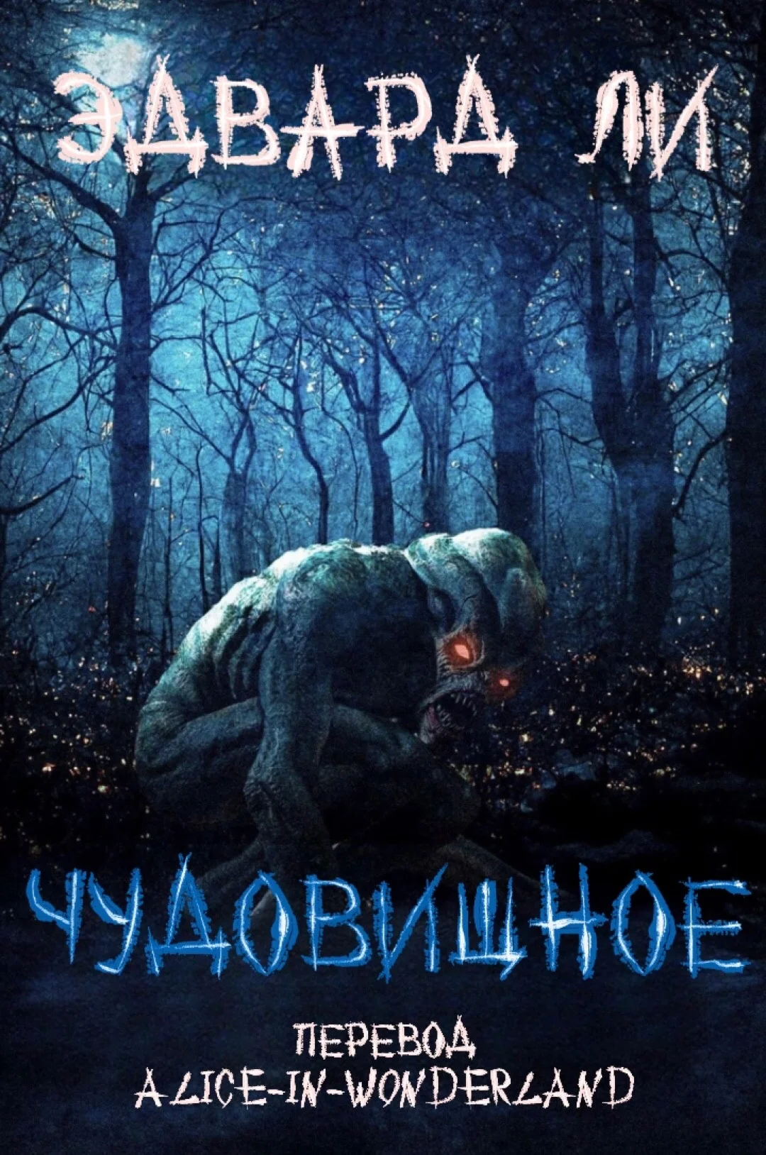 Обложка Чудовищное