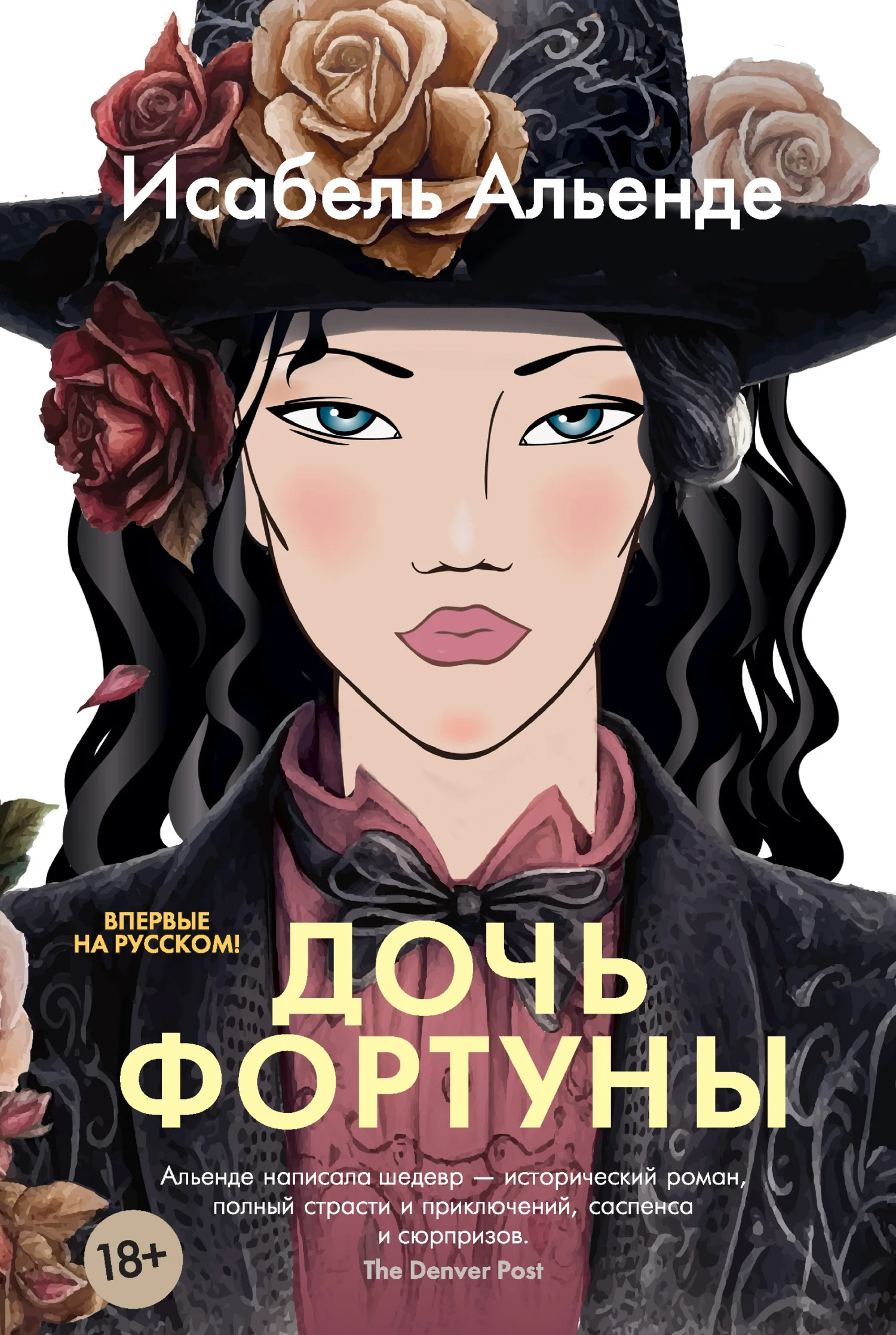 Обложка Дочь фортуны