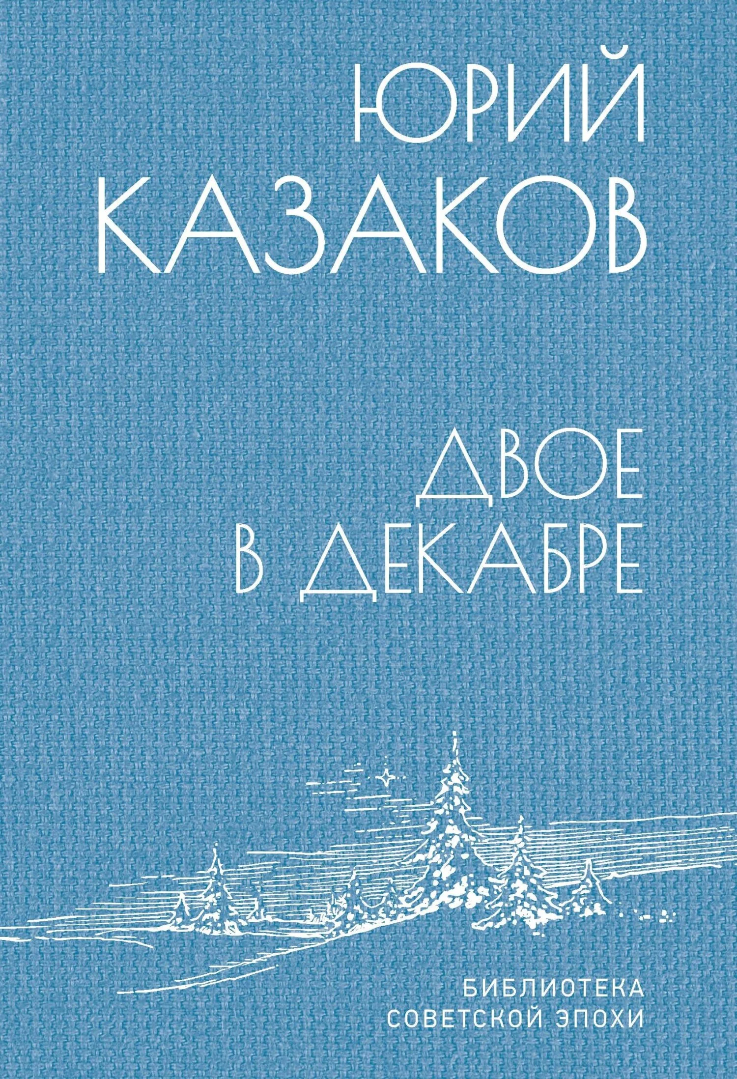Обложка Двое в декабре