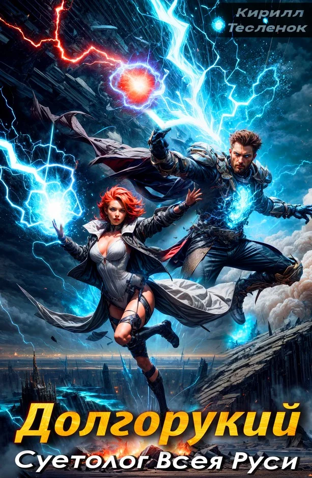 Обложка Долгорукий. Суетолог Всея Руси. Том 2