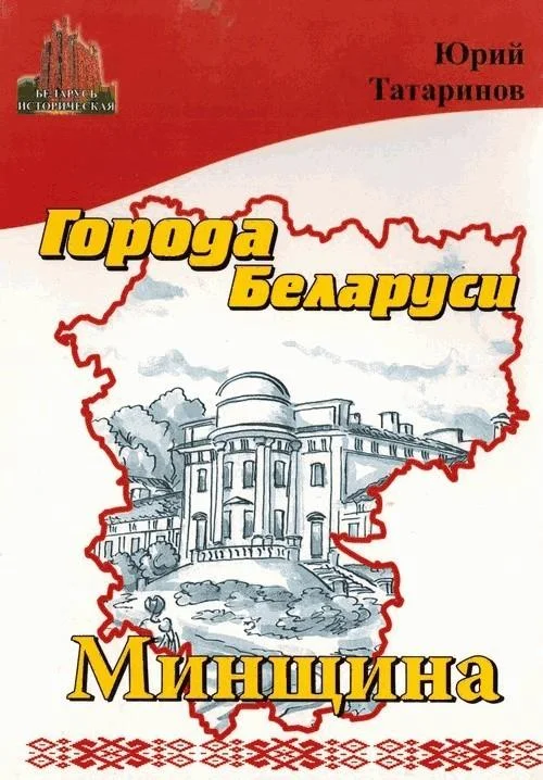 Обложка Города Беларуси в некоторых интересных исторических сведениях. Минщина