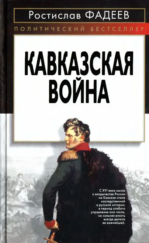 Обложка Кавказская война.