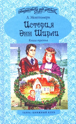 Обложка История Энн Ширли. Книга 3