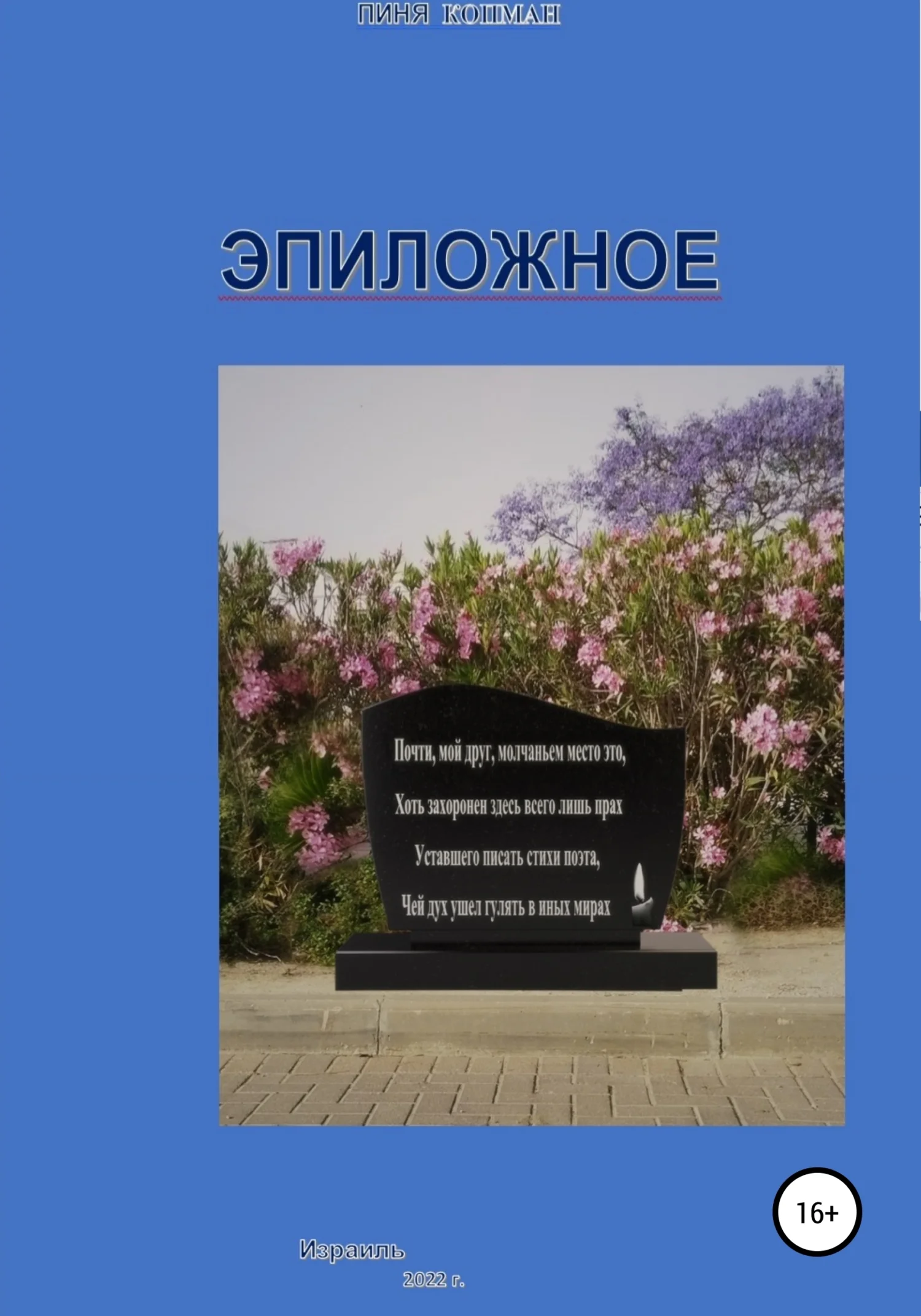 Обложка Эпиложное