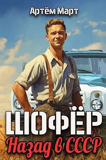 Обложка Шофер. Назад в СССР